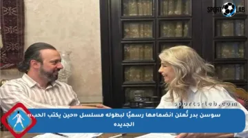 سوسن بدر تُعلن انضمامها رسميًا لبطولة مسلسل «حين يكتب الحب» الجديدة